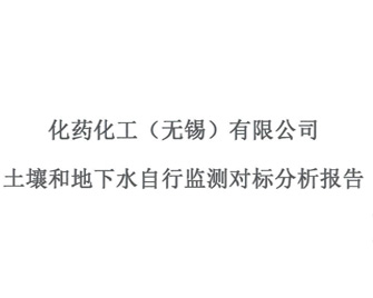 化藥化工(無錫)有限公司-土壤和地下水自行監(jiān)測對標分析報告