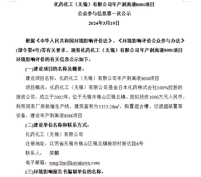 年產(chǎn)剝離液800t項目 & 公眾參與信息第一次公示 & 建設(shè)項目環(huán)境影響評價公眾意見表