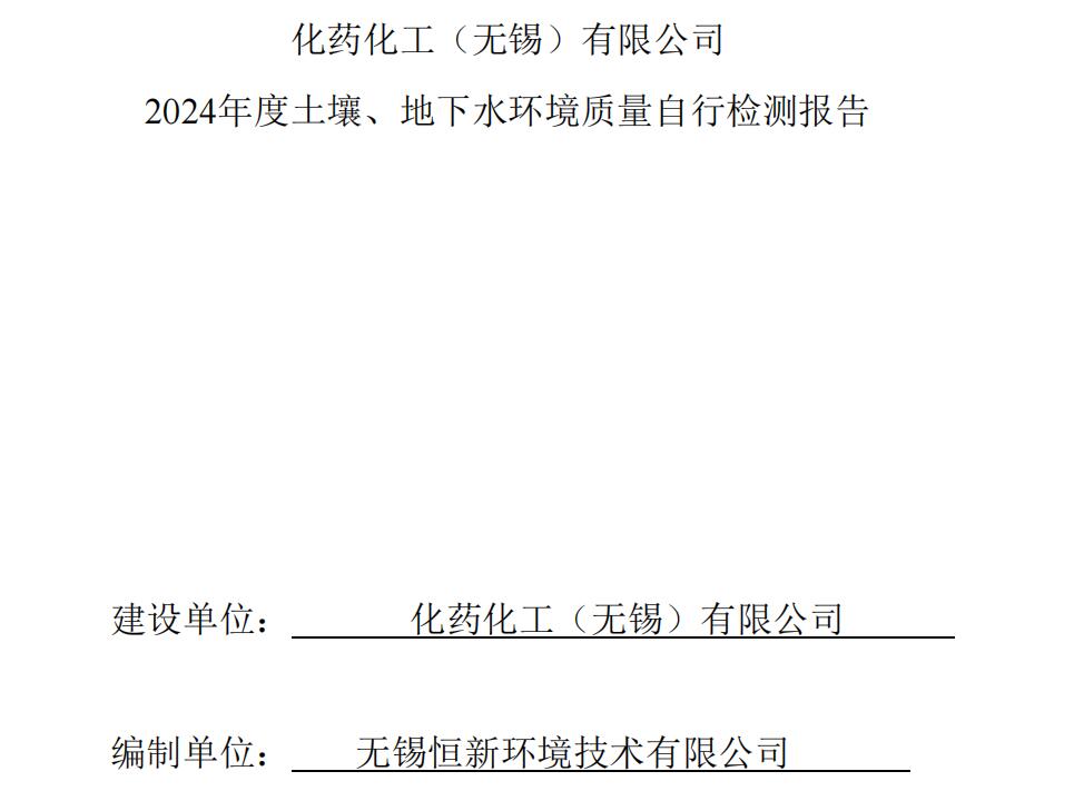 2024化藥化工土壤、地下水環(huán)境質(zhì)量自行監(jiān)測報告